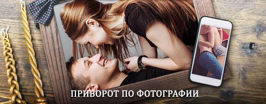 Сильный приворот по фотографии | Темрюк