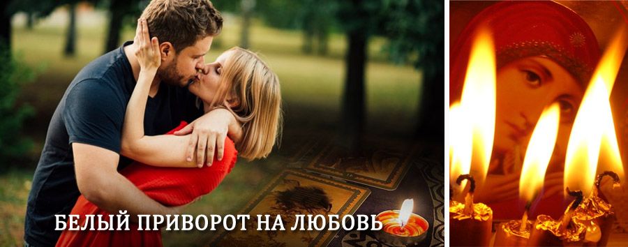 Приворот в домашних условиях на мужчину в Темрюке