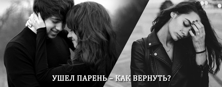 Как вернуть парня после расставания – действенный приворот от гадалки в Темрюке